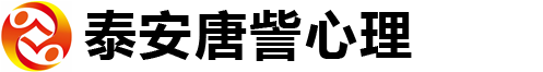 泰安唐訾心理